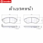 ผ้าเบรค BREMBO FORD RANGER/EVEREST/BT50 4X2 4X4 ปี 2006-2012 เกรด CERAMIC (คู่หน้า)
