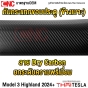 กันกระแทกขอบประตู TESLA MODEL 3 HIGHLAND REFRESHED ปี 2024 ขึ้นไป ลายคาร์บอน กันกระแทกข้างเบาะ สคัพเพลท กันรอย
