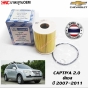 ไส้กรองน้ำมันเครื่อง CHEVROLET CAPTIVA เครื่อง 2.0 ดีเซล ปี 2007-2011
