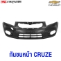 กันชนหน้า CHEVROLET CRUZE ปี 2009-2013 เทียบของแท้
