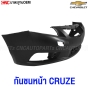 กันชนหน้า CHEVROLET CRUZE งานดิบ OEM
