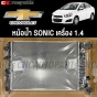 หม้อน้ำ CHEVROLET SONIC เครื่อง 1.4 เกียร์ออโต้ AT
