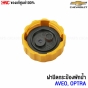 ฝาปิดกระป๋องพักน้ำ CHEVROLET AVEO OPTRA แท้ศูนย์ รหัส 94539597
