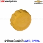 ฝาปิดกระป๋องพักน้ำ CHEVROLET AVEO OPTRA รหัส 94539597 แท้ศูนย์
