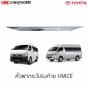 คิ้วชุบโครเมี่ยม ครอบฝากระโปรงท้าย TOYOTA COMMUTER HIACE ปี 2005-2018
