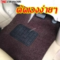 CNC พรมปูพื้นรถ พรมใยไวนิลม้วน หนานุ่ม ดักฝุ่นได้ดี
