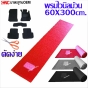 CNC พรมปูพื้นรถ พรมใยไวนิลม้วน ขนาด 60X300 CM. สีเทา หนานุ่ม ดักฝุ่นได้ดี
