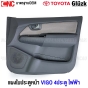 แผงประตูใน นวมประตูหน้า TOYOTA VIGO 4 ประตู สีเทา รุ่น ไฟฟ้า แผงในประตู ของมือ1 - คู่ ซ้าย ขวา