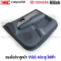 แผงประตูใน นวมประตูหน้า TOYOTA VIGO 4 ประตู สีเทา รุ่น ไฟฟ้า แผงในประตู ของมือ1 - คู่ ซ้าย ขวา