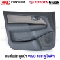 แผงประตูใน นวมประตูหน้า TOYOTA VIGO 4 ประตู สีเทา รุ่น ไฟฟ้า แผงในประตู ของมือ1 - คู่ ซ้าย ขวา