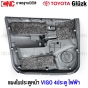 แผงประตูใน นวมประตูหน้า TOYOTA VIGO 4 ประตู สีเทา รุ่น ไฟฟ้า แผงในประตู ของมือ1 - ข้างขวา