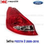 ไฟท้าย FORD FIESTA 5ประตู ปี 2009-2016 HATCHBACK มาตรฐานOEM อย่างดี ข้างขวา