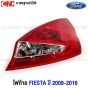 ไฟท้าย FORD FIESTA 5ประตู ปี 2009-2016 HATCHBACK มาตรฐานOEM อย่างดี ข้างขวา