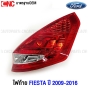 ไฟท้าย FORD FIESTA 5ประตู ปี 2009-2016 HATCHBACK มาตรฐานOEM อย่างดี ข้างขวา