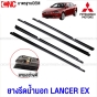 คิ้ว ยางรีดน้ำนอก MITSUBISHI LANCER EX ปี 2009-2016 4ประตู 4เส้น ยางรีดน้ำขอบกระจก ยางรีดน้ำขอบประตู มาตรฐานOEM