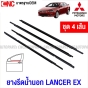 คิ้ว ยางรีดน้ำนอก MITSUBISHI LANCER EX ปี 2009-2016 4ประตู 4เส้น ยางรีดน้ำขอบกระจก ยางรีดน้ำขอบประตู มาตรฐานOEM