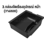 กล่องจัดเรียง หน้า