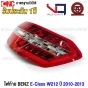 (ประกัน1ปี) VQ ไฟท้าย BENZ W212 E-CLASS LED ปี 2010-2013 รถไทย อย่างดี ข้างขวา