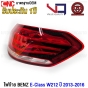 (ประกัน1ปี) VQ ไฟท้าย BENZ W212 E-CLASS FACELIFT ปี 2014-2016 ทับทิมฝาท้าย ไฟฝาท้าย รถไทย อย่างดี ข้างขวา
