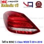 (ประกัน1ปี) VQ ไฟท้าย BENZ W205 C-CLASS 4ประตู C180 C200 C250 C300 ปี 2014-2016 รถไทย อย่างดี