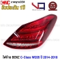 (ประกัน1ปี) VQ ไฟท้าย BENZ W205 C-CLASS 4ประตู C180 C200 C250 C300 ปี 2014-2016 รถไทย อย่างดี