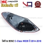 (ประกัน1ปี) VQ ไฟท้าย BENZ W205 C-CLASS 4ประตู C180 C200 C250 C300 ปี 2014-2016 รถไทย อย่างดี