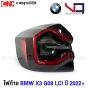 VQ ไฟท้าย BMW X3 G08 LCI ปี 2022-2024 อย่างดี รับประกัน 1ปี - ข้างขวา