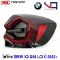 VQ ไฟท้าย BMW X3 G08 LCI ปี 2022-2024 อย่างดี รับประกัน 1ปี - ข้างขวา