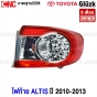 Gl?zk ไฟท้าย TOYOTA ALTIS ปี 2010-2013 ข้างขวา