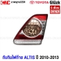 Gl?zk ทับทิมฝาท้าย TOYOTA ALTIS ปี 2010-2013  ข้างขวา