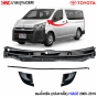 แผงจิ้งหรีด Hiace
