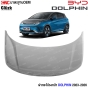 ฝากระโปรงหน้า BYD Dolphin 2023
