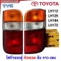 TYC ไฟท้าย หัวจรวด TOYOTA HIACE LH112 LH125 LH184 LH172 - รถตู้ ส้ม-ขาว-แดง มาตรฐานOEM อย่างดี