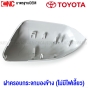 ฝาครอบกระจกมองข้าง ALTIS ปี 14-17, VIOS ปี 13-19, YARIS ปี 13-19, CAMRY ACV50 ไม่มีไฟเลี้ยว - ข้างวา