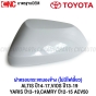 ฝาครอบกระจกมองข้าง ALTIS ปี 14-17, VIOS ปี 13-19, YARIS ปี 13-19, CAMRY ACV50 ไม่มีไฟเลี้ยว - ข้างวา
