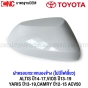 ฝาครอบกระจกมองข้าง ALTIS ปี 14-17, VIOS ปี 13-19, YARIS ปี 13-19, CAMRY ACV50 ไม่มีไฟเลี้ยว - ข้างวา