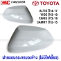 ฝาครอบกระจกมองข้าง ALTIS ปี 14-17, VIOS ปี 13-19, YARIS ปี 13-19, CAMRY ACV50 ไม่มีไฟเลี้ยว - ข้างวา