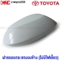 ฝาครอบกระจกมองข้าง ALTIS ปี 14-17, VIOS ปี 13-19, YARIS ปี 13-19, CAMRY ACV50 ไม่มีไฟเลี้ยว - ข้างวา