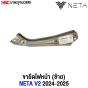 ขายึดไฟหน้าซ้าย NETA V2

