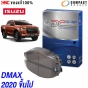 ผ้าเบรคหน้า COMPACT ISUZU DMAX HI-LANDER, V-CROSS, SPARK, CAB, CAB4 ปี 2020-2023
