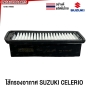 กรองอากาศ CELERIO(เซเรริโอ้)