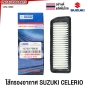 กรองอากาศ CELERIO(เซเรริโอ้)