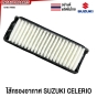 กรองอากาศ CELERIO(เซเรริโอ้)