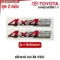 (2แผ่น) สติ๊กเกอร์ 4X4 ติดข้างกระบะ TOYOTA VIGO ทุกรุ่น ULTIMATE OFFROAD PERFORMANCE / ECT-I / AUTOMATIC / VSC
