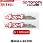 (2แผ่น) สติ๊กเกอร์ 4X4 ติดข้างกระบะ TOYOTA VIGO ทุกรุ่น ULTIMATE OFFROAD PERFORMANCE / ECT-I / AUTOMATIC / VSC