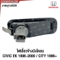 ไฟเลี้ยวข้างแก้ม CIVIC EK 1996-2000 / CITY 1996+ ไฟเลี้ยวข้างบังโคลน เกรดOEM