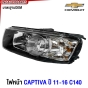 Gluzk ไฟหน้า CHEVROLET CAPTIVA C140 ปี 2011-2016