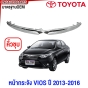 หน้ากระจัง TOYOTA VIOS ปี 2013-2016 ชุบ กระจังหน้า มาตรฐานOEM