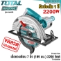 TOTAL เลื่อยวงเดือน 9 นิ้ว - 235มม 2200W วัตต์ (CIRCULAR SAW) ขดลวดทองแดง แท้ รุ่น งานหนัก - TS1222356