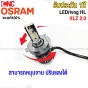 (ของแท้) OSRAM หลอดไฟหน้า HIR2 9012 LEDRIVING HL XLZ VERSION2.0 แสงขาว 6000K 25W. ไม่ร้อน มาตรฐานดีที่สุด